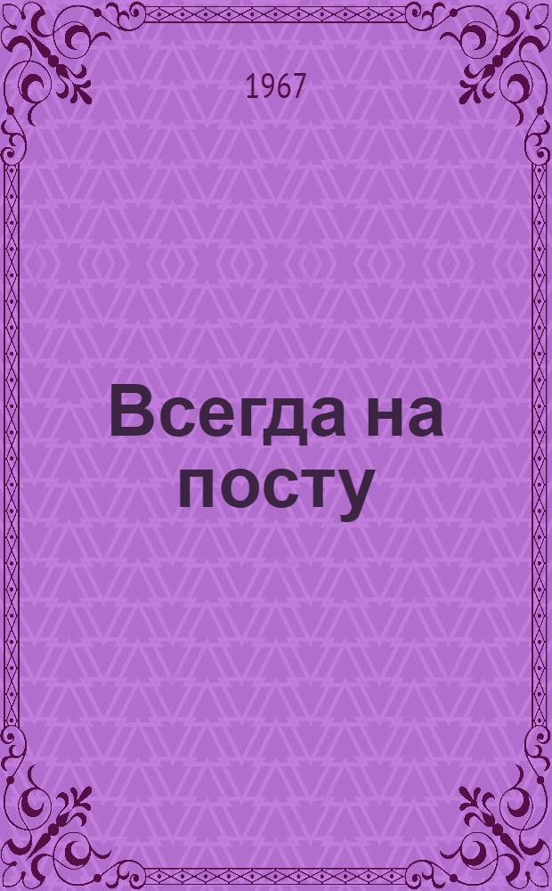 Всегда на посту