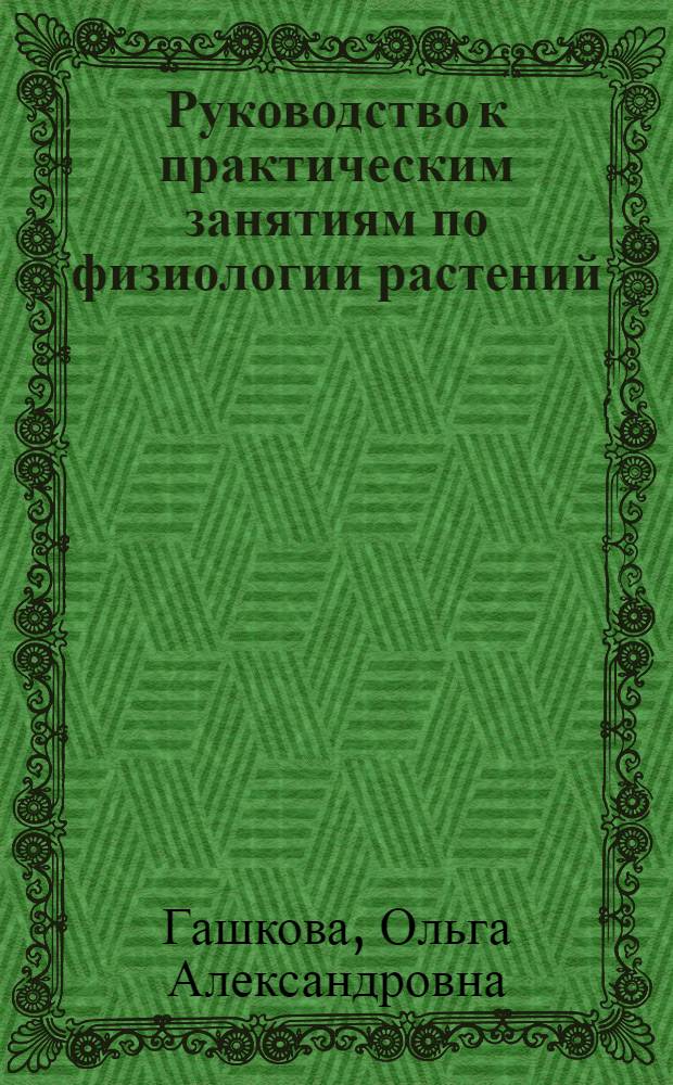 Руководство к практическим занятиям по физиологии растений : Пособие для учащихся IX класса сел. школы