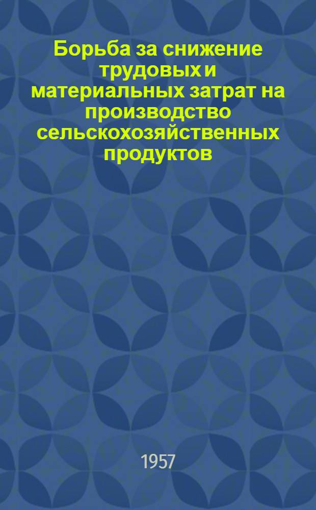 Борьба за снижение трудовых и материальных затрат на производство сельскохозяйственных продуктов