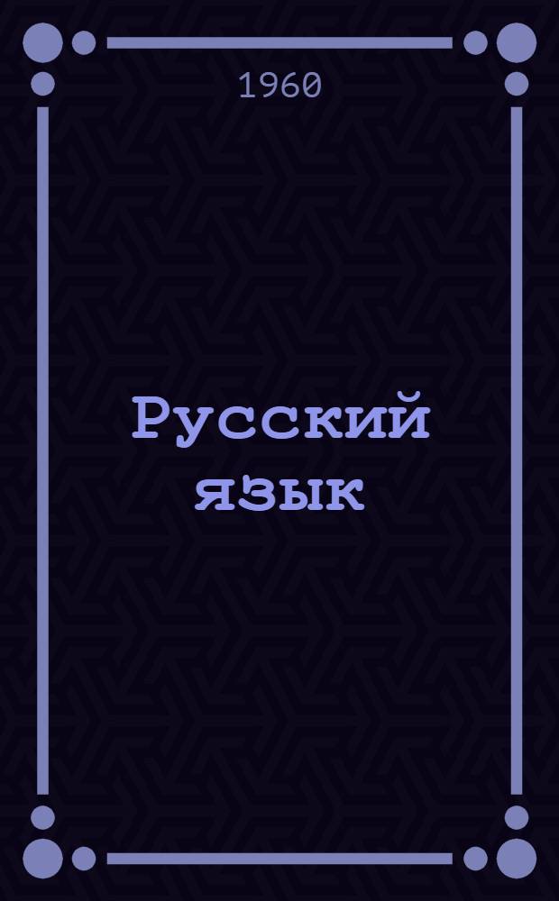 Русский язык : Учебник для второго класса школ с венг. яз. обучения