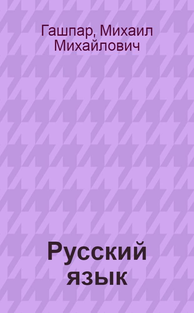 Русский язык : Учебник для IV класса школ УССР с венг. яз. обучения