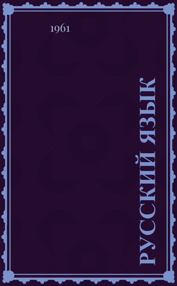 Русский язык : Учебник для IV класса школ с венг. яз. обучения