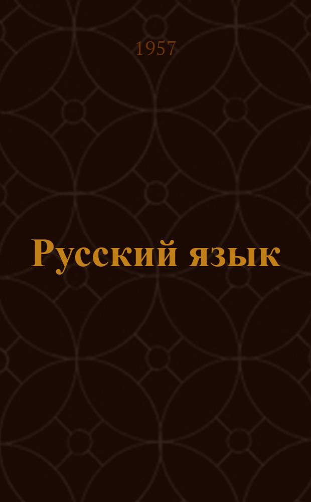 Русский язык : Учебник для IV класса школ с венг. яз. обучения