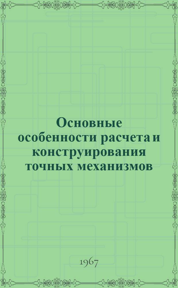 Основные особенности расчета и конструирования точных механизмов (приборов) : [Учеб. пособие по специальностям "Электр. машины и аппараты" и "Электропривод и автоматизация пром. установок"]. Ч. 2