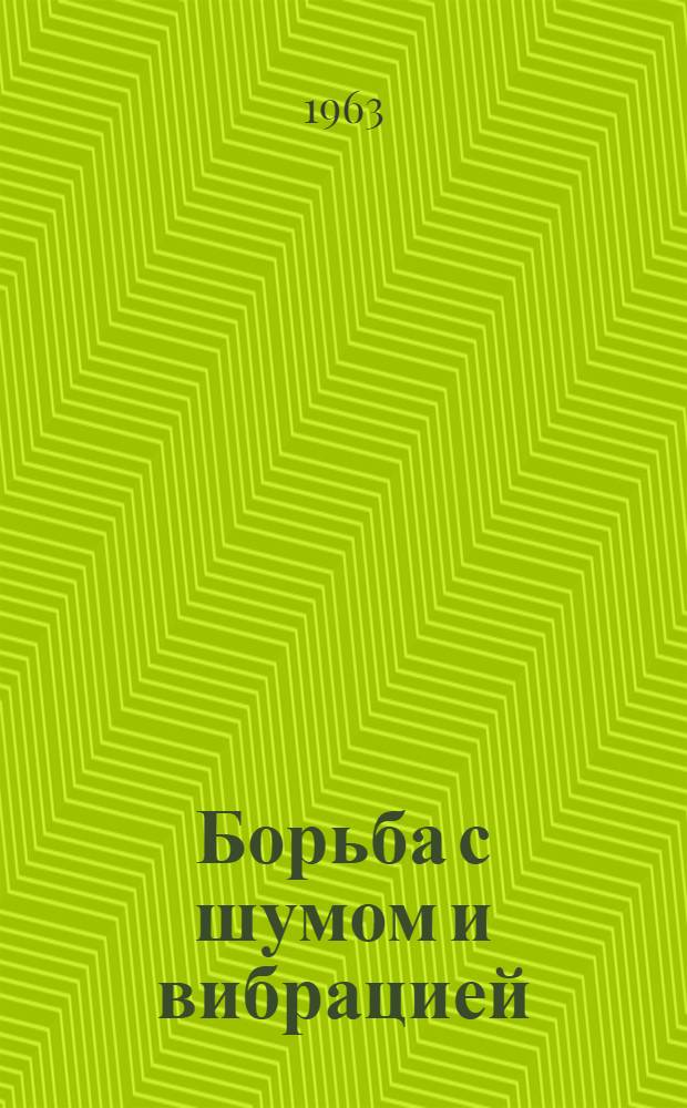 Борьба с шумом и вибрацией : Тема V : Учеб. пособие по "Технике безопасности" для студентов заоч. и вечернего отд-ния