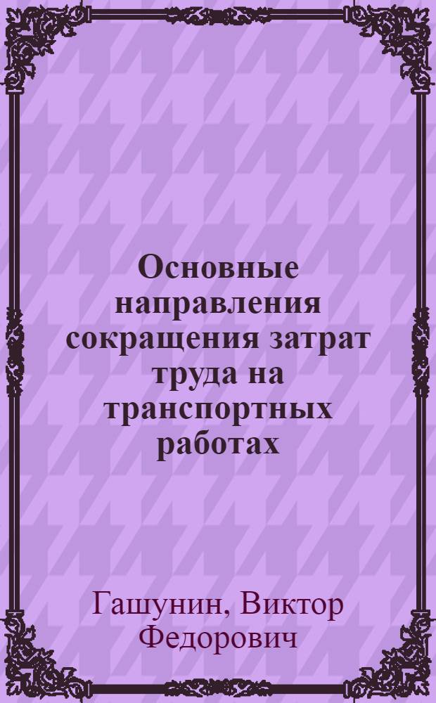 Основные направления сокращения затрат труда на транспортных работах : Учеб. пособие для студентов ММФ и ИЭФ