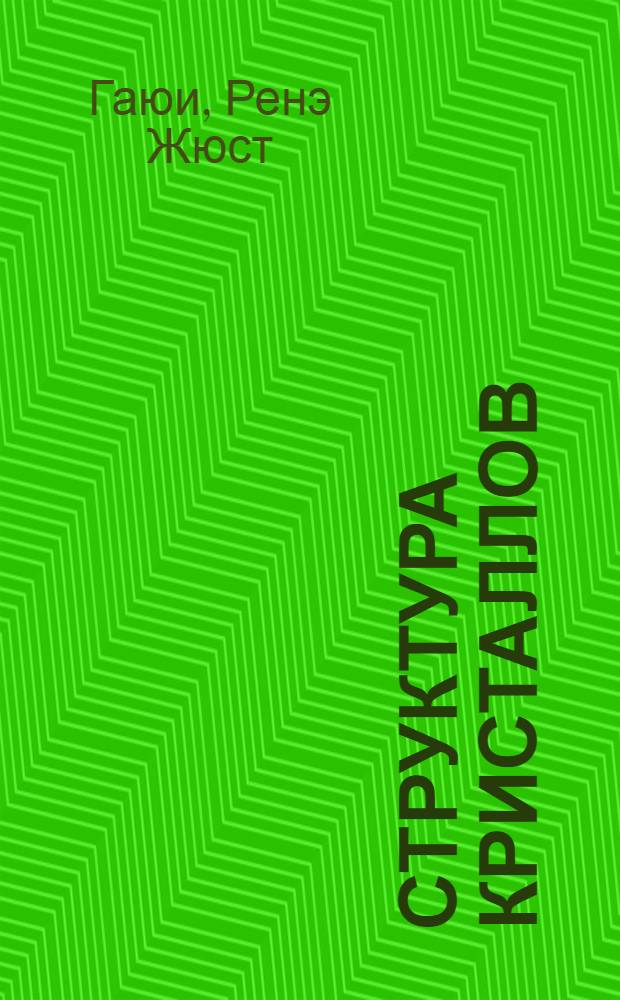 Структура кристаллов : Избр. труды