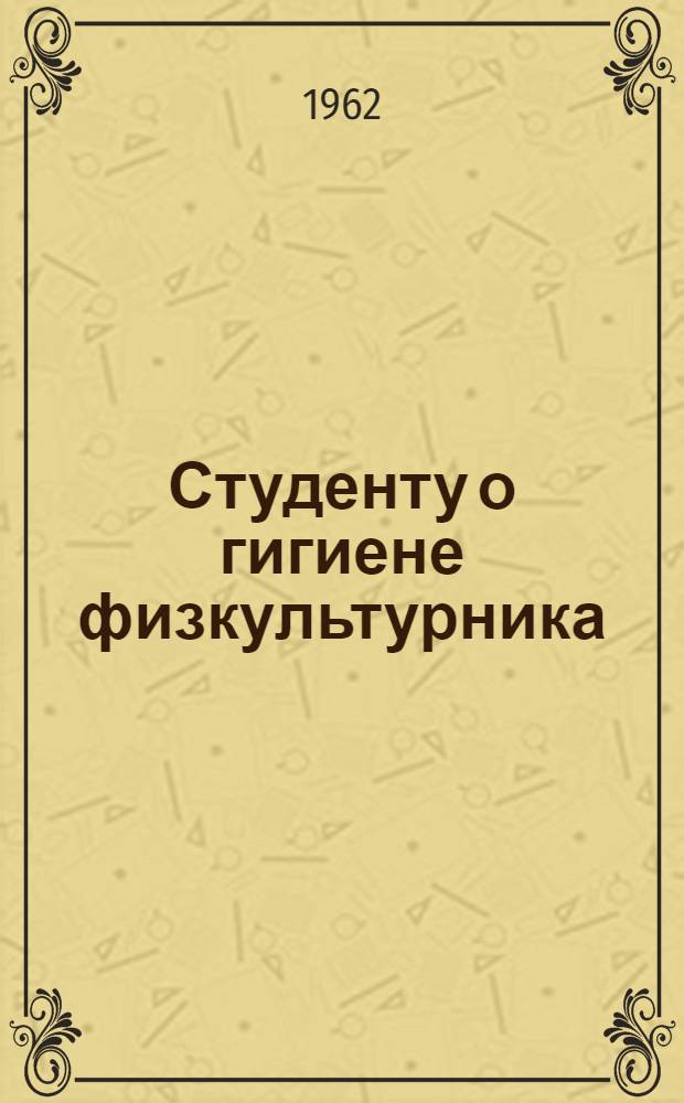 Студенту о гигиене физкультурника