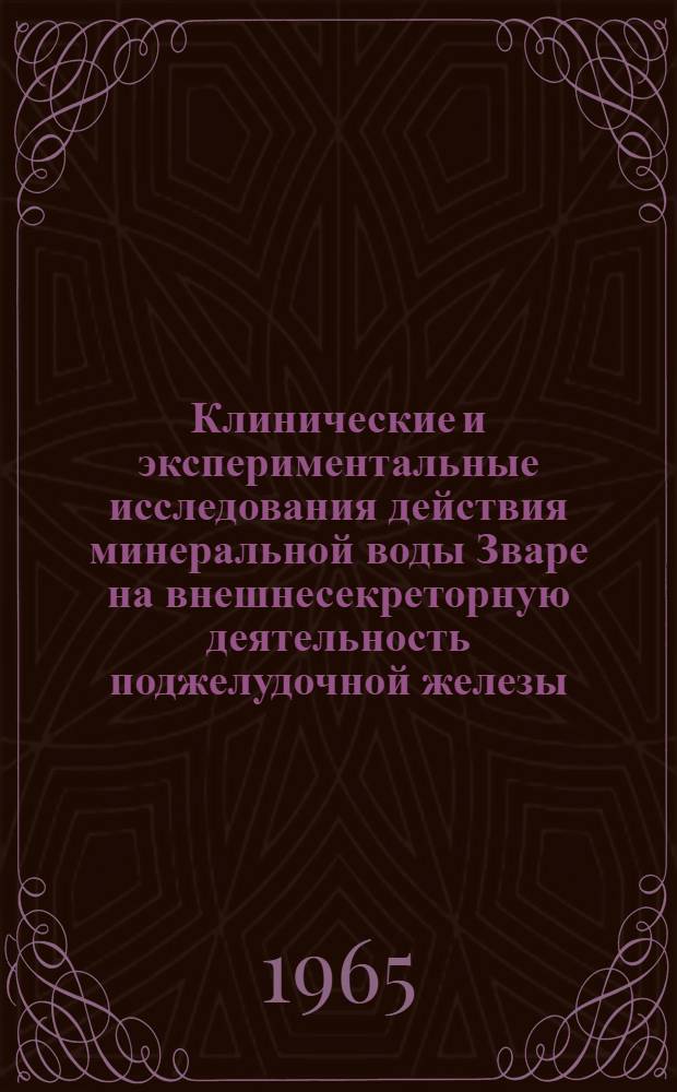 Клинические и экспериментальные исследования действия минеральной воды Зваре на внешнесекреторную деятельность поджелудочной железы : Автореферат дис. на соискание учен. степени кандидата мед. наук