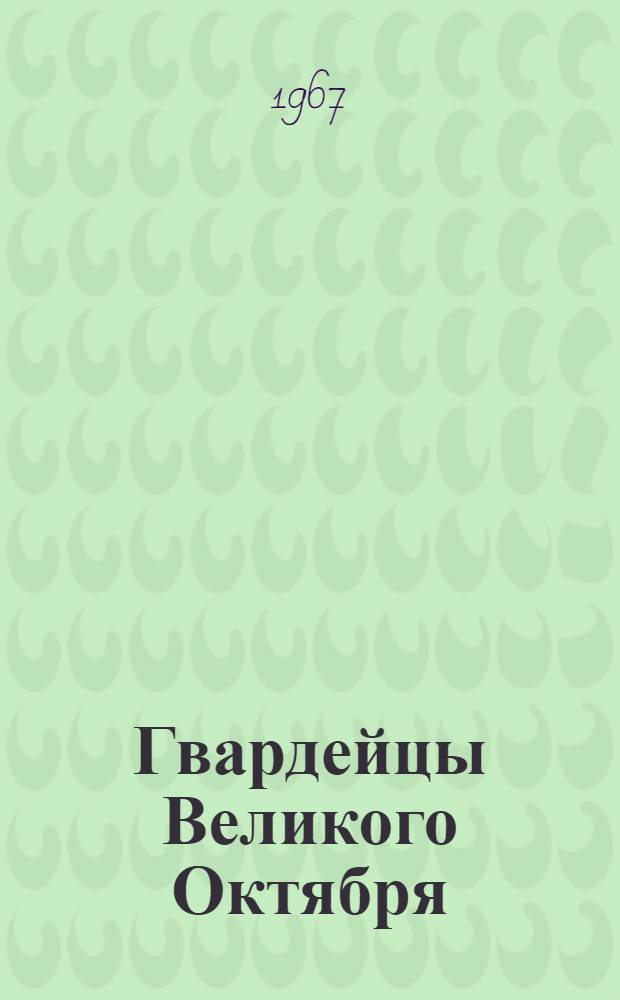 Гвардейцы Великого Октября : Сборник статей