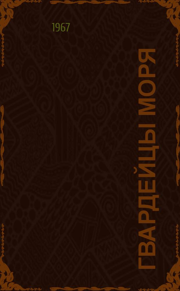 Гвардейцы моря : Очерки