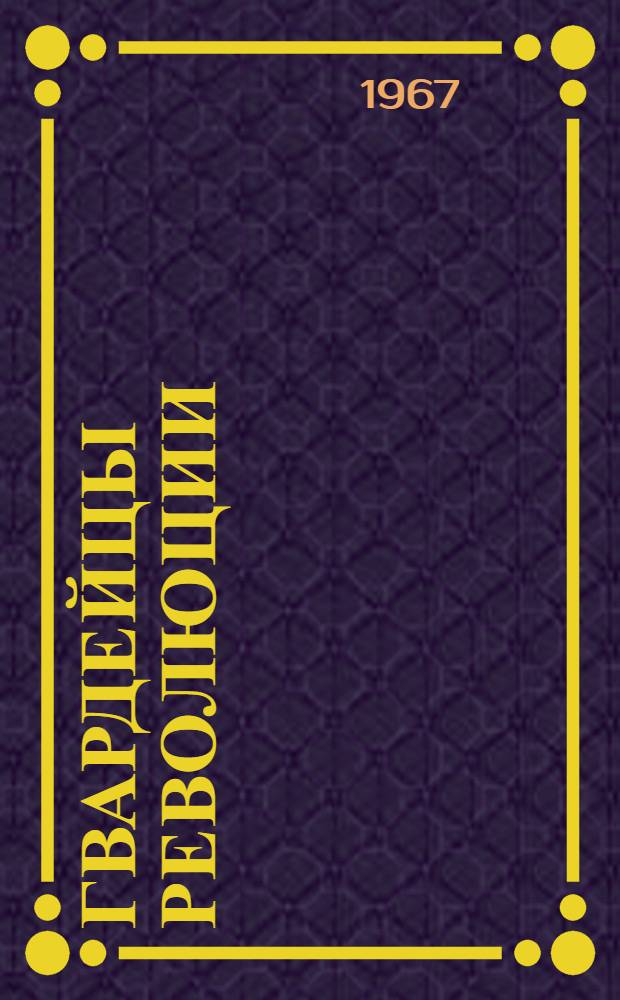 Гвардейцы революции : Сборник статей