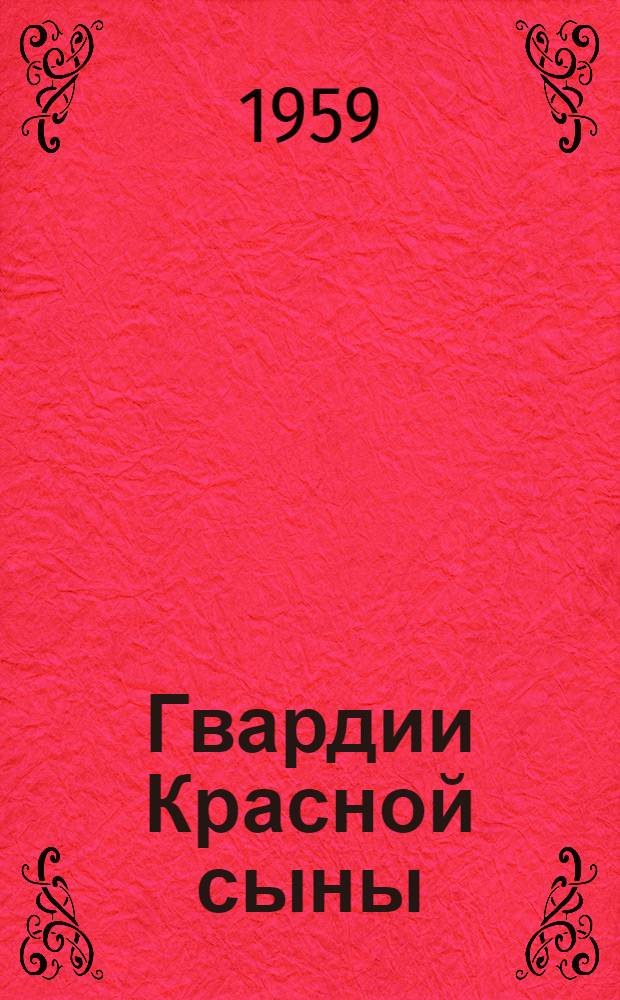 Гвардии Красной сыны : Сборник