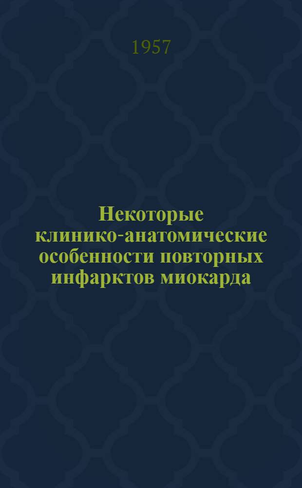 Некоторые клинико-анатомические особенности повторных инфарктов миокарда : Автореферат дис. на соискание учен. степени кандидата мед. наук