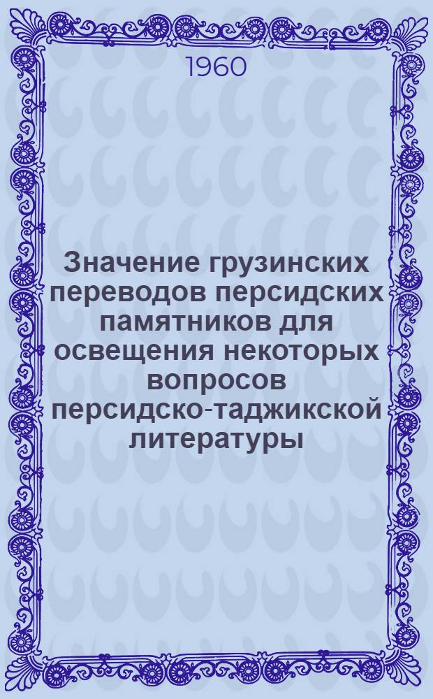 Значение грузинских переводов персидских памятников для освещения некоторых вопросов персидско-таджикской литературы