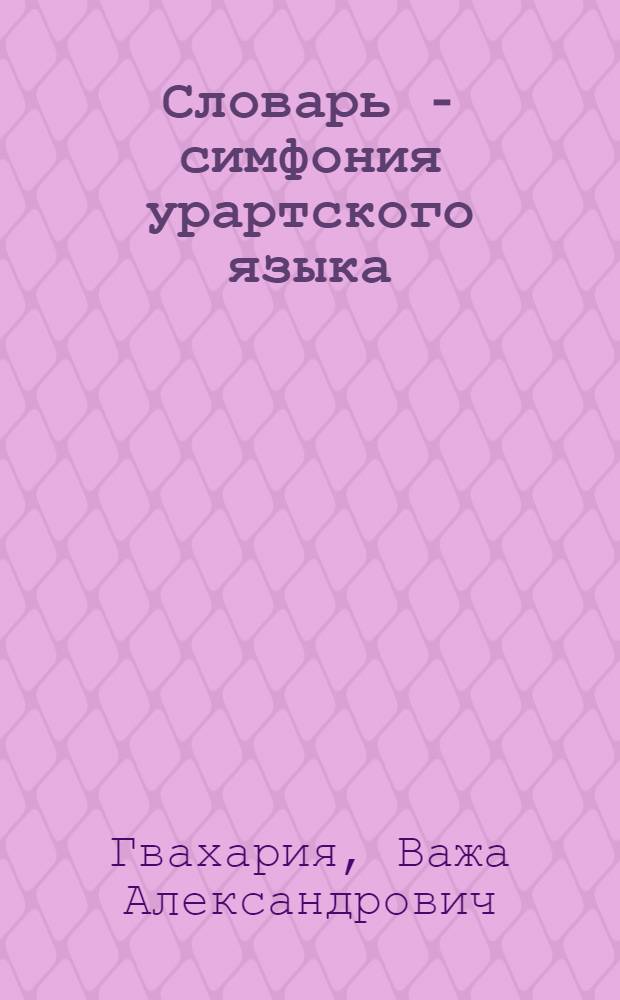 Словарь - симфония урартского языка