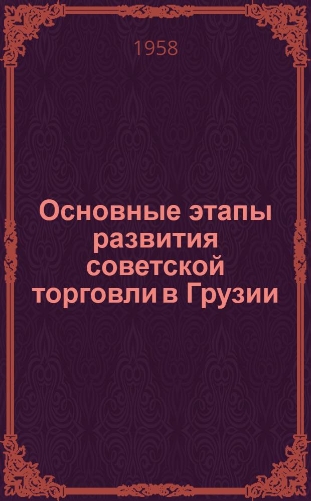 Основные этапы развития советской торговли в Грузии