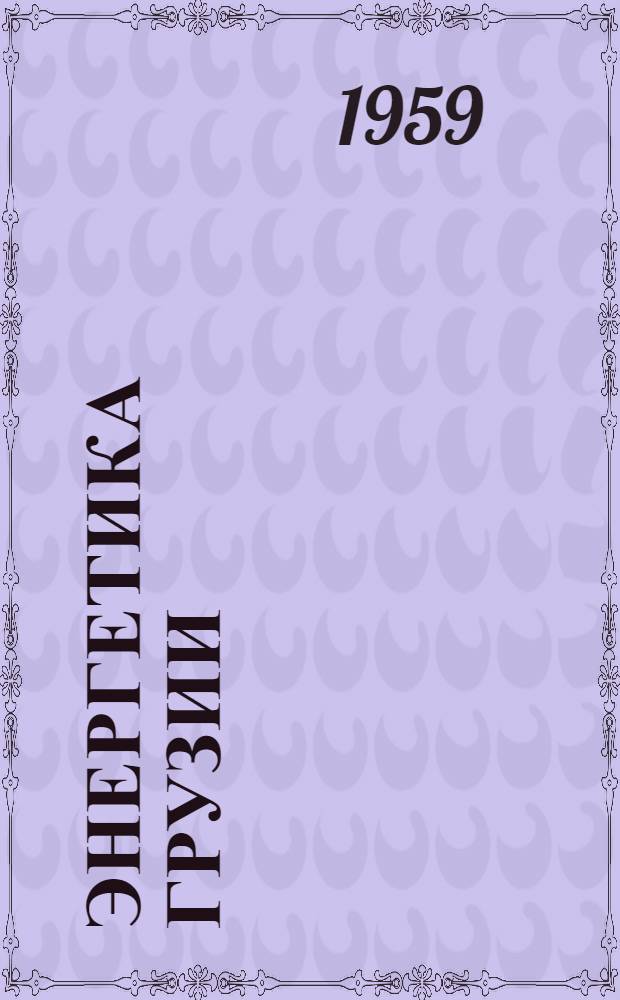 Энергетика Грузии