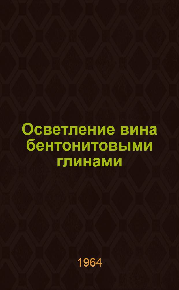 Осветление вина бентонитовыми глинами