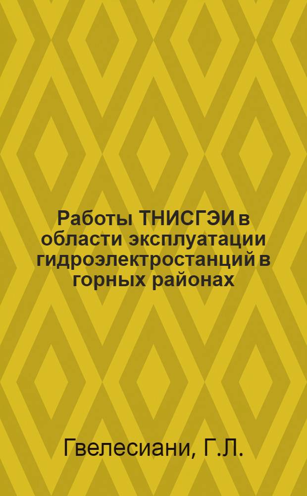 Работы ТНИСГЭИ в области эксплуатации гидроэлектростанций в горных районах