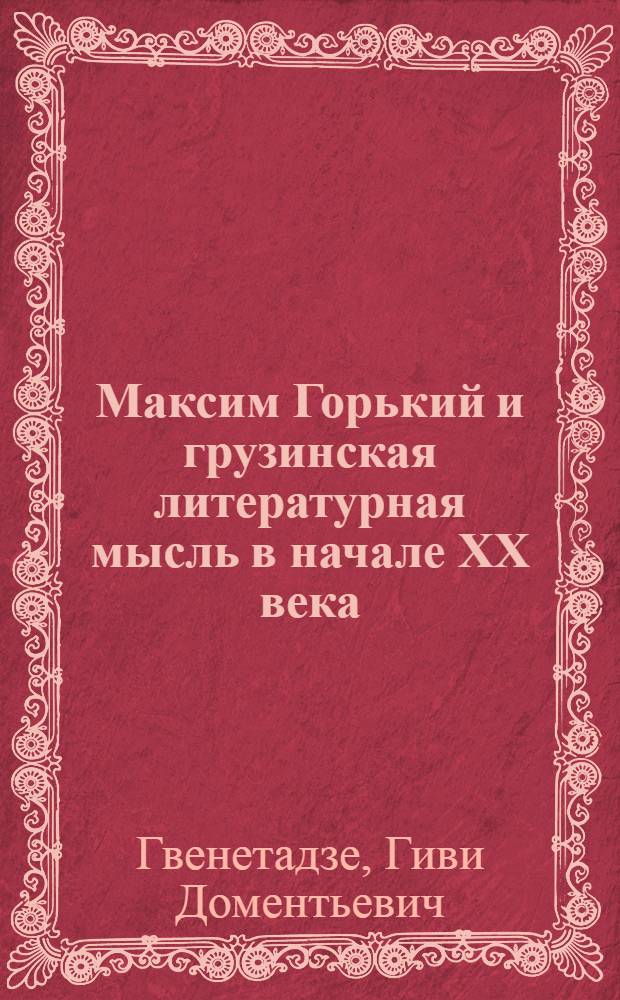 Максим Горький и грузинская литературная мысль в начале XX века