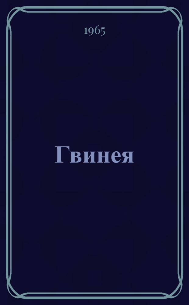 Гвинея