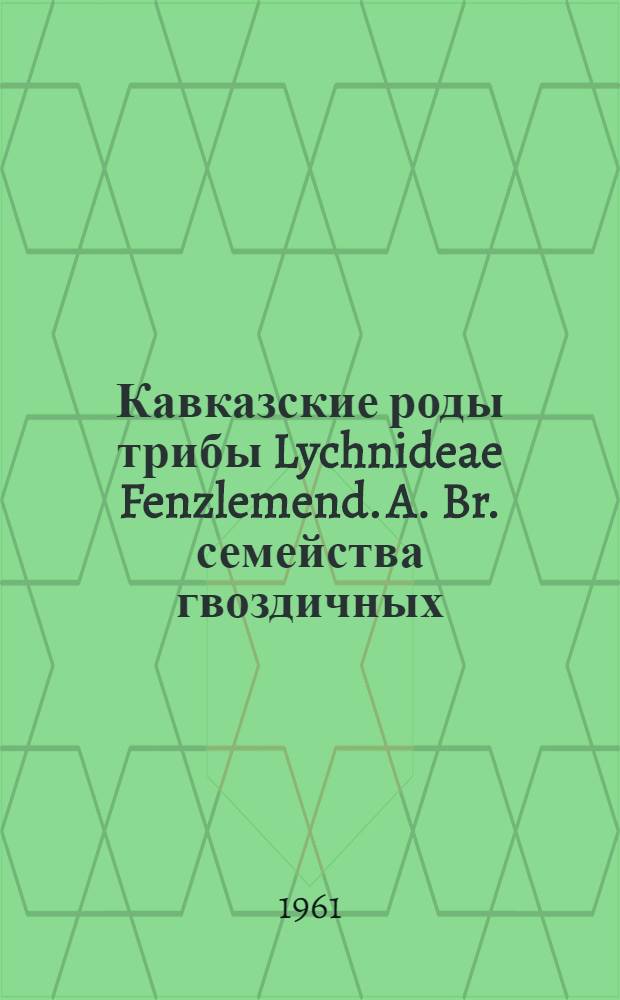 Кавказские роды трибы Lychnideae Fenzlemend. A. Br. семейства гвоздичных : Автореферат дис. на соискание учен. степени кандидата биол. наук