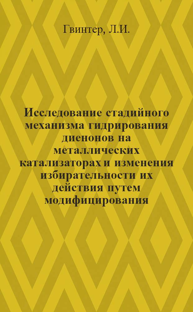 Исследование стадийного механизма гидрирования диенонов на металлических катализаторах и изменения избирательности их действия путем модифицирования : Автореферат дис. на соискание учен. степени канд. хим. наук