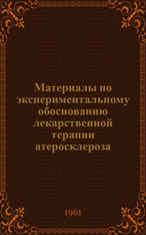 Материалы по экспериментальному обоснованию лекарственной терапии атеросклероза