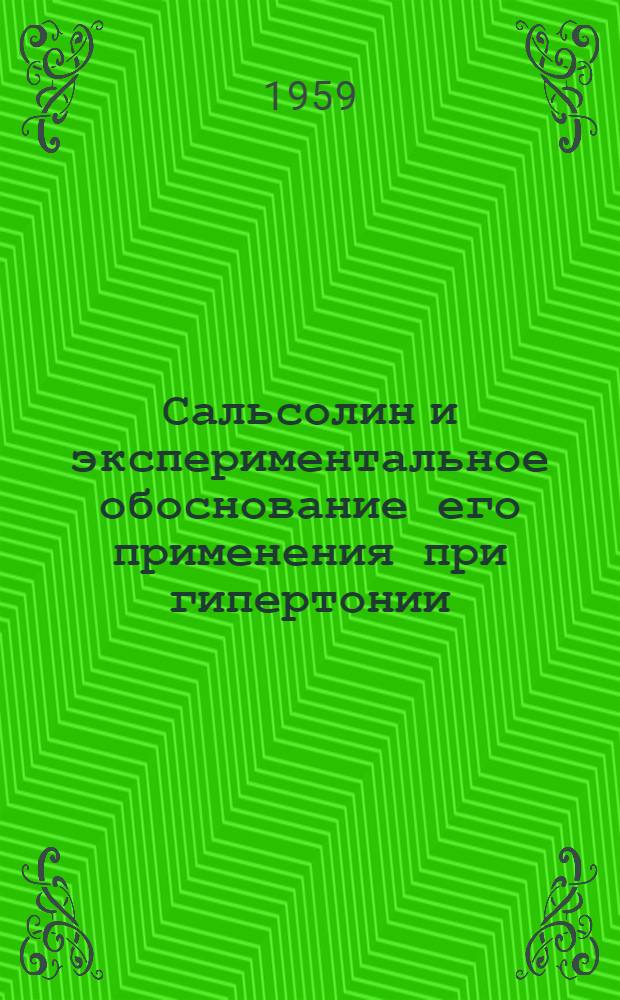 Сальсолин и экспериментальное обоснование его применения при гипертонии