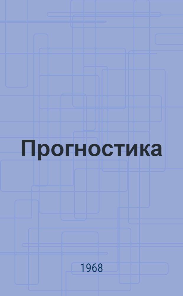 Прогностика