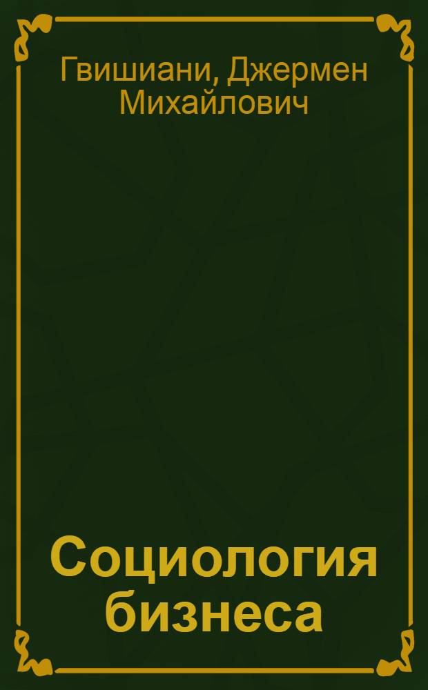 Социология бизнеса : Критич. очерк америк. теории менеджмента