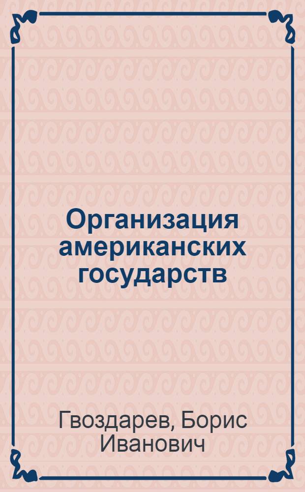 Организация американских государств