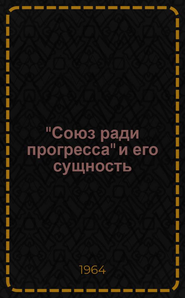 "Союз ради прогресса" и его сущность : (Кризис латиноамерик. политики США)