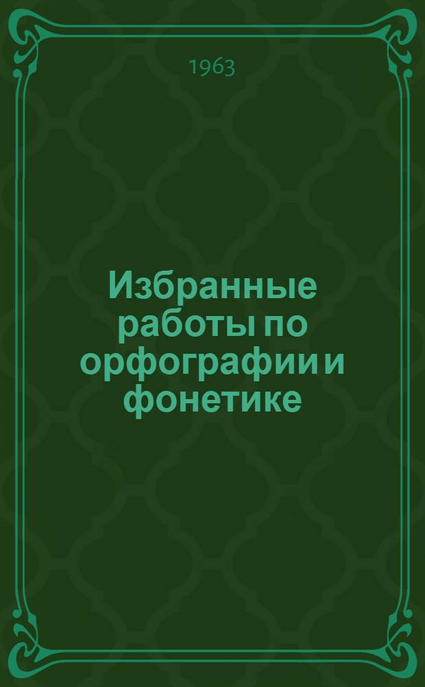 Избранные работы по орфографии и фонетике : К 70-летию со дня рождения. (1892-1959)