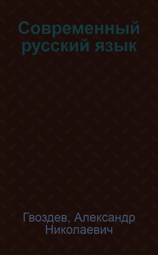 Современный русский язык : Сборник упражнений : Для филол. фак. ун-тов и пед. ин-тов