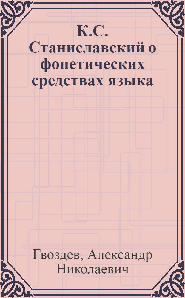 К.С. Станиславский о фонетических средствах языка : Лекция для учителей