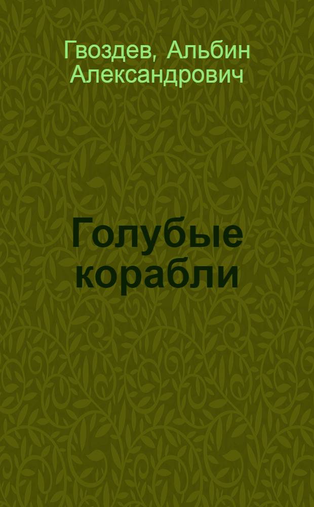 Голубые корабли : Повесть