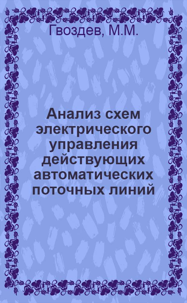 Анализ схем электрического управления действующих автоматических поточных линий