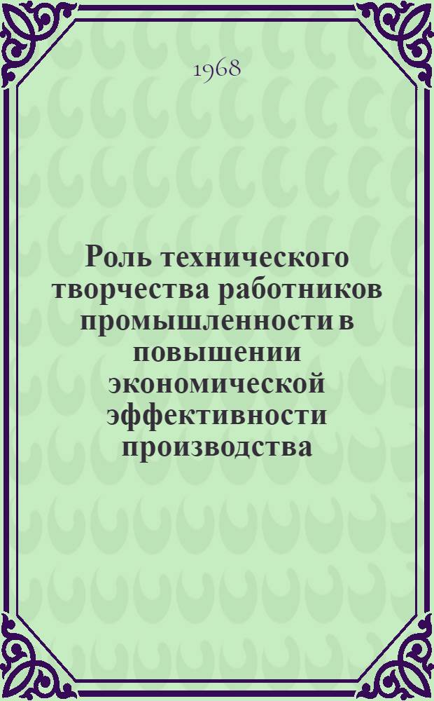 Роль технического творчества работников промышленности в повышении экономической эффективности производства