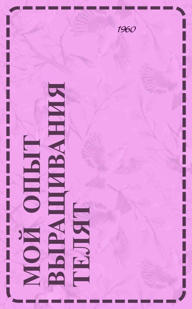 Мой опыт выращивания телят : Журавлевский совхоз