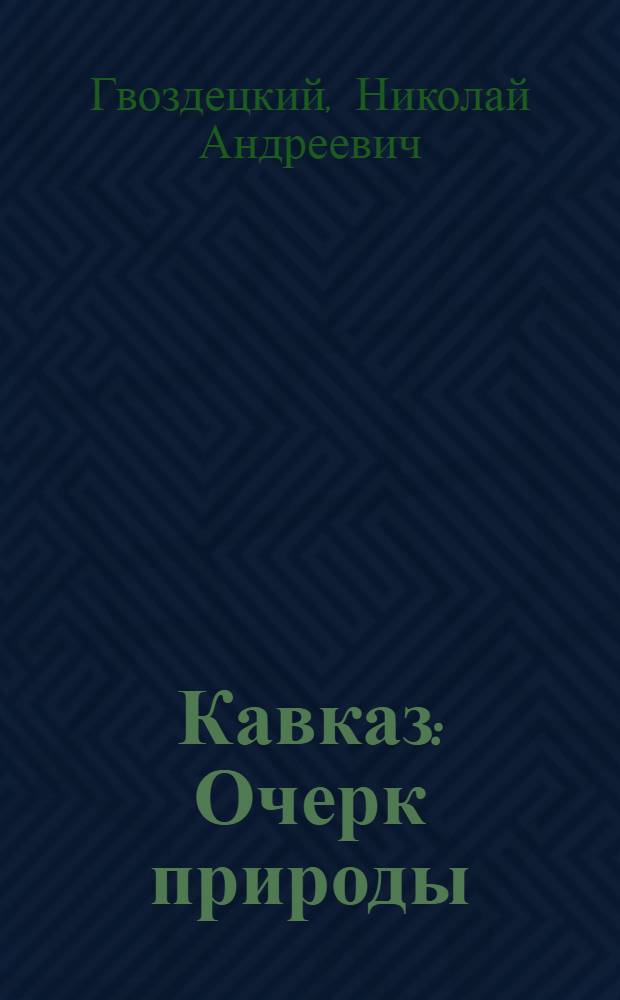 Кавказ : Очерк природы