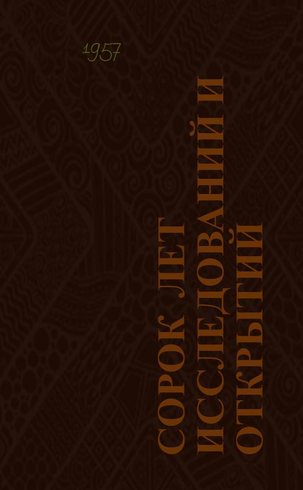 Сорок лет исследований и открытий