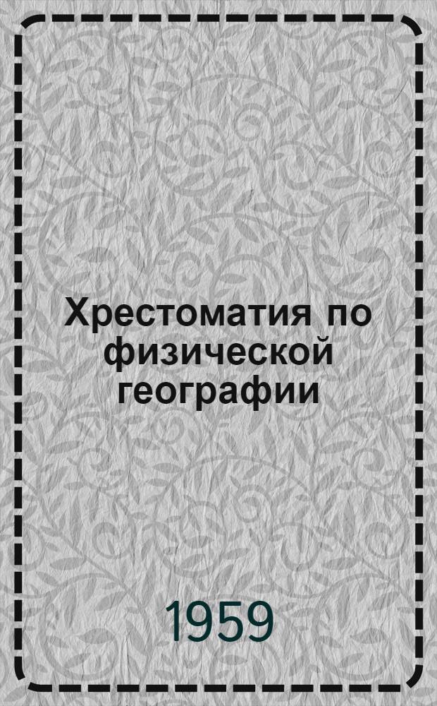 Хрестоматия по физической географии : Африка, Америка, Австралия, Океания, Антарктида : Пособие для учителей