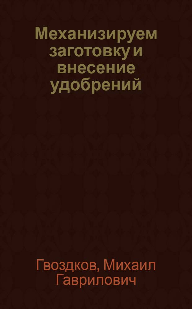 Механизируем заготовку и внесение удобрений : Ермишин. отд-ние "Сельхозтехники"