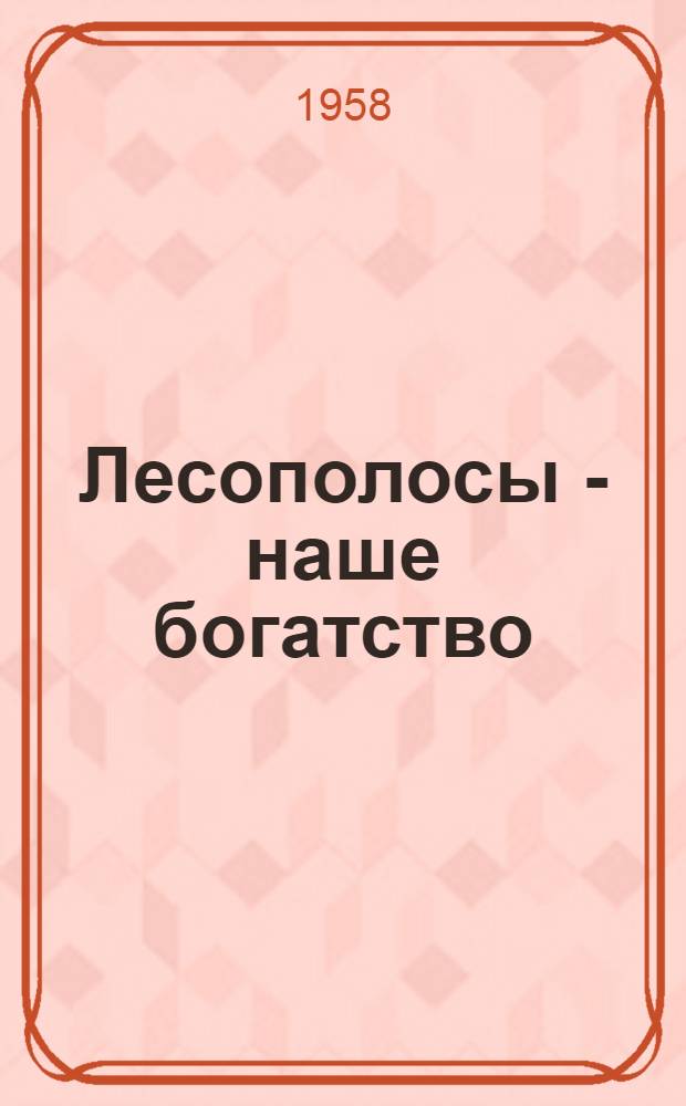 Лесополосы - наше богатство