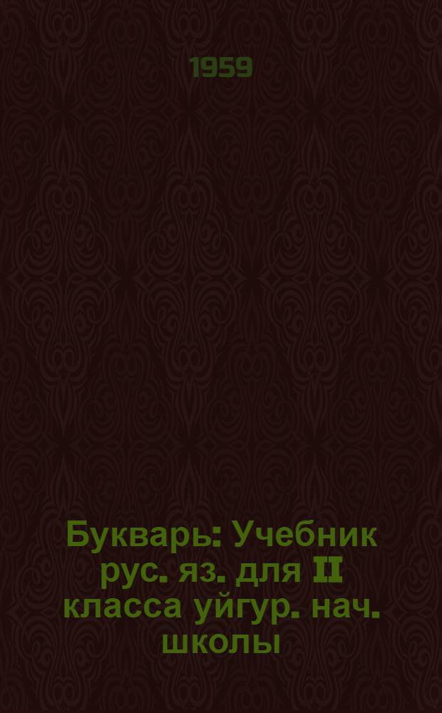 Букварь : Учебник рус. яз. для II класса уйгур. нач. школы