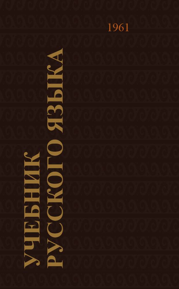 Учебник русского языка : Для III класса казах. восьмилет. школы