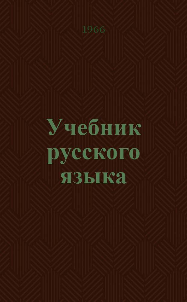 Учебник русского языка : Для III класса уйгур. восьмилет. школы
