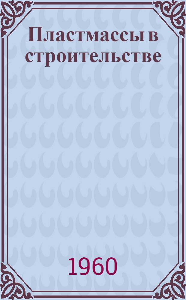 Пластмассы в строительстве